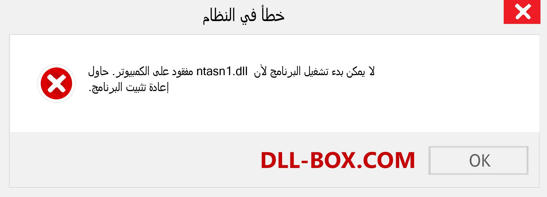 ملف ntasn1.dll مفقود ؟. التنزيل لنظام التشغيل Windows 7 و 8 و 10 - إصلاح خطأ ntasn1 dll المفقود على Windows والصور والصور