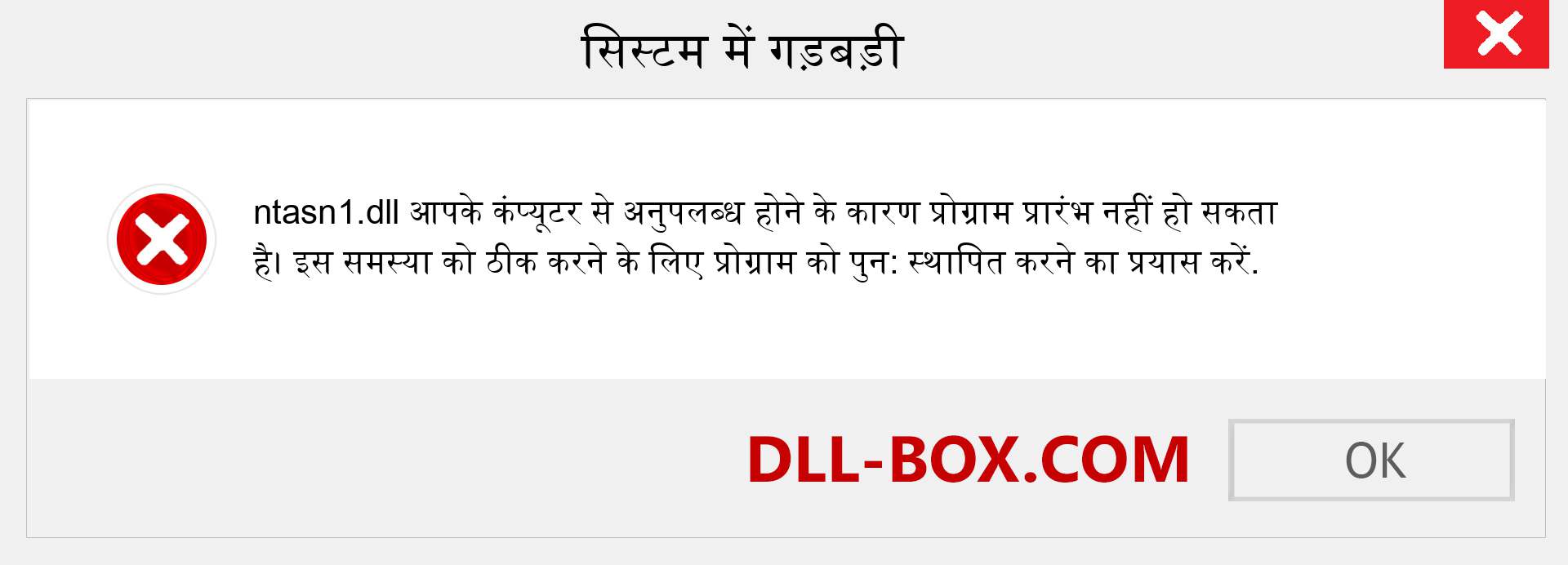 ntasn1.dll फ़ाइल गुम है?. विंडोज 7, 8, 10 के लिए डाउनलोड करें - विंडोज, फोटो, इमेज पर ntasn1 dll मिसिंग एरर को ठीक करें